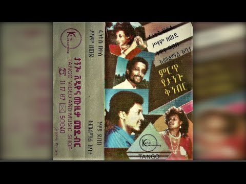 Seyoum Zewde Atkribign አትቅሪብኝ 1981 E C