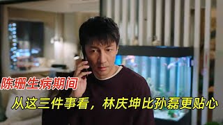 《完美伴侣》：陈珊生病期间，林庆坤比孙磊更贴心？