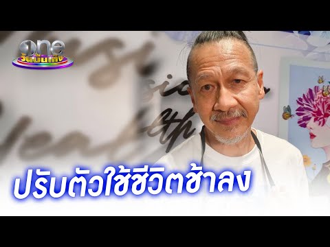"อ๊อฟ พงษ์พัฒน์" เข้าใจโรคที่เป็น ปรับตัวใช้ชีวิตช้าลง | ประเด็นร้อน2022