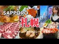 【札幌グルメ旅】札幌好き女子がおすすめする激ウマ店10選！美味しいが止まらない😊