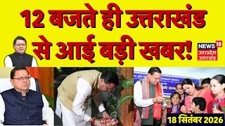 Uttarakhand News Today: 12 बजते ही उत्तराखंड से आई बड़ी खबर! | CM Dhami | BJP | Breaking News screenshot 3