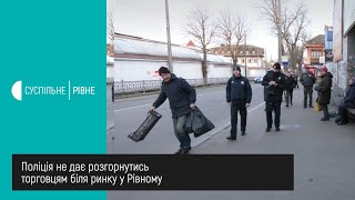 Поліція не дає розгорнутись торговцям біля ринку у Рівному