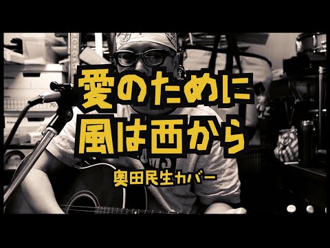 奥田民生 - 愛のために〜風は西から / 弾き語りカバー