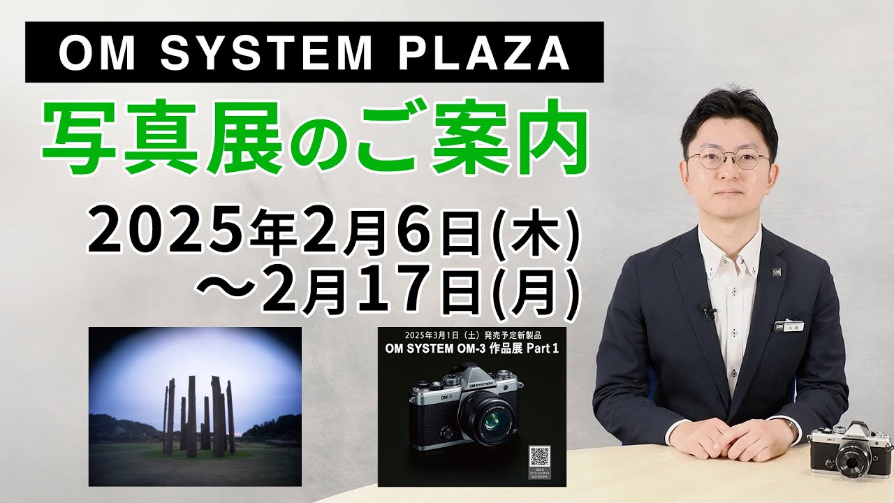 写真展のご案内】2025年2月6日（木）～ 2月17日（月）【OM SYSTEM