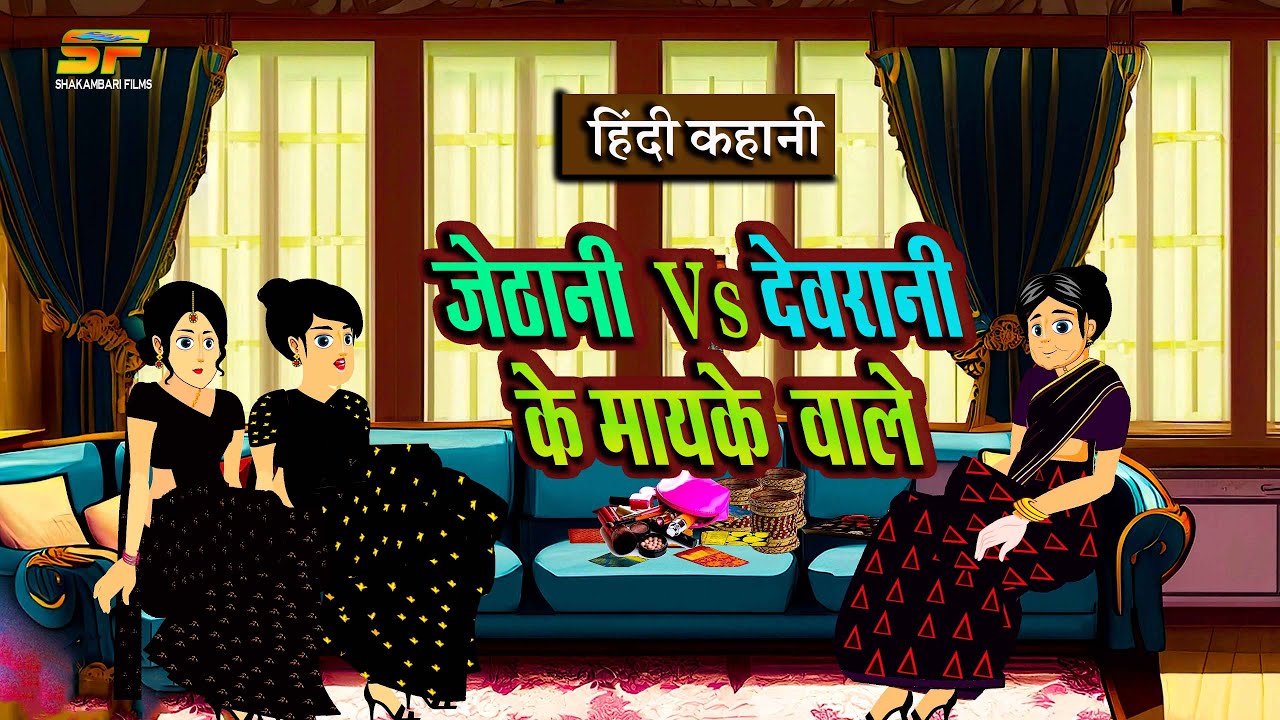 जेठानी vs देवरानी के मायके वाले - Shocking Truth Exposed!