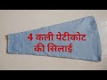 4 कली पेटीकोट की सिलाई।(part-2)4 kali petticoat ki full stitching.#minakshi_boutique