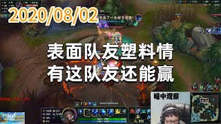 东北大鹌鹑0802P3艾希:表面队友塑料情,有这队友还能赢