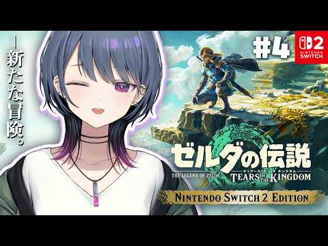 #4【 ゼルダの伝説 ティアーズ オブ ザ キングダム 】完全初見プレイ!プルアパット強化したいよ~~🥹【小清水 透 / にじさんじ】 video thumb