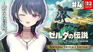 #4【 ゼルダの伝説 ティアーズ オブ ザ キングダム 】完全初見プレイ！プルアパット強化したいよ～～🥹【小清水 透 / にじさんじ】