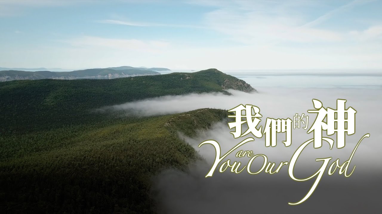 我們的神 (粵語版 - 官方允准譯本)