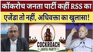 कॉकरोच जनता पार्टी कहीं RSS का एजेंडा तो नहीं अधिवक्ता का खुलासा! ||Bahujan85||
