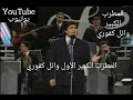 وائل كفوري ميت فيكي