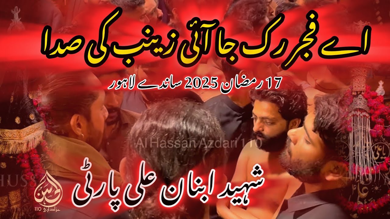 Ay Fajar Ruk Ja Ayi zainab Ki Sada | 17 Ramzan 2025 | Shaheed Ibnan Ali Party | Sandy Lahore