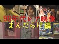 90年代まんだらけ レア映像 #66