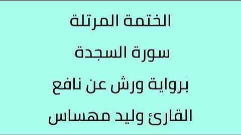 سورة السجدة القارئ وليد مهساس برواية ورش عن نافع