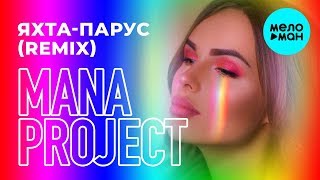 MANA project - Яхта-Парус (JONVS & JayCox Remix) (Single 2019)