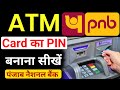 Punjab national bank ke atm ka pin kaise banaye | How to set pnb new atm pin | pnb atm pin generate