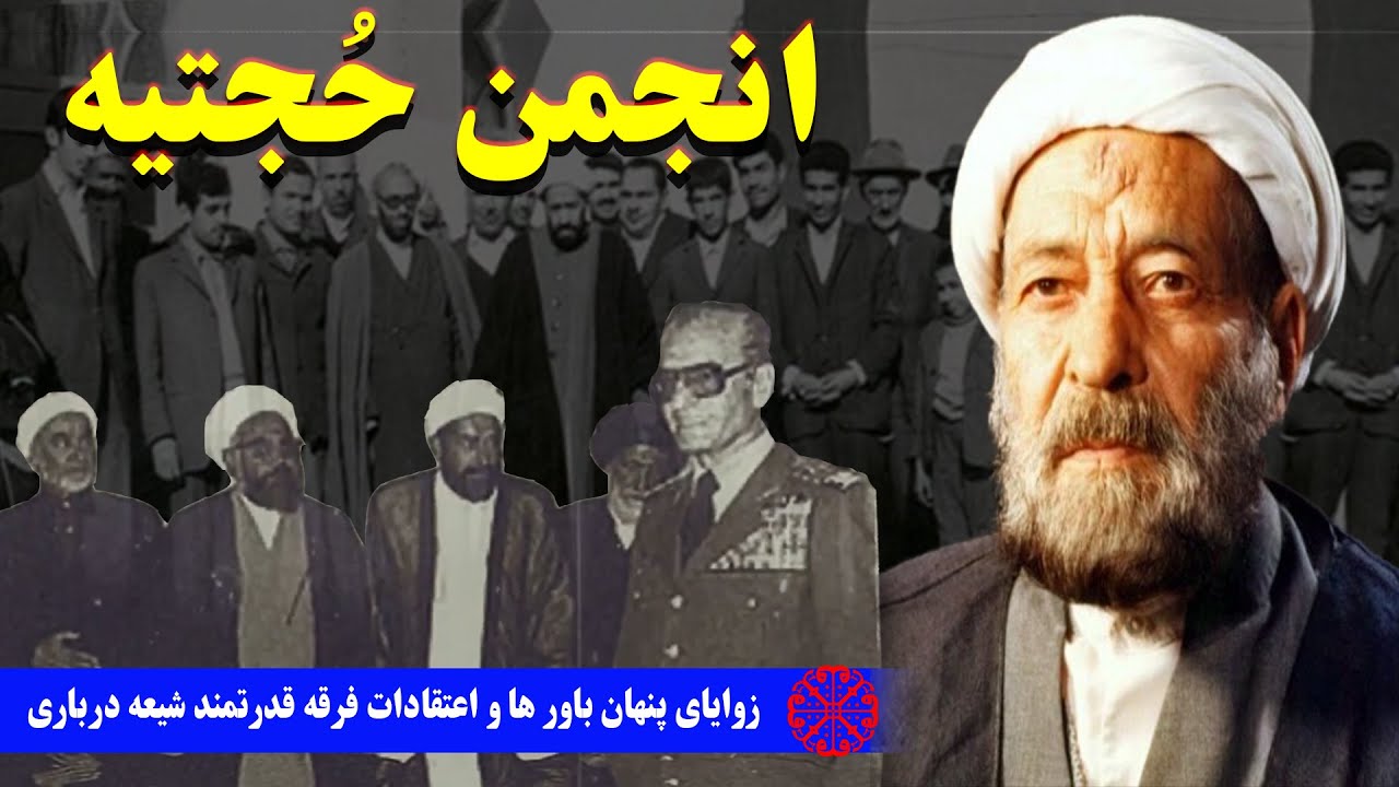 انجمن حجتیه : زوایای پنهان باور ها و اعتقادات فرقه قدرتمند شیعه درباری