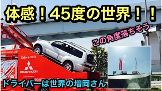 体感！三菱自動車 パジェロで登る 登り坂キット！45度の傾斜はハンパない！ドライバーはパリダカの覇者 世界の増岡さんです！MSJ2017 MITSUBISHI Pajero