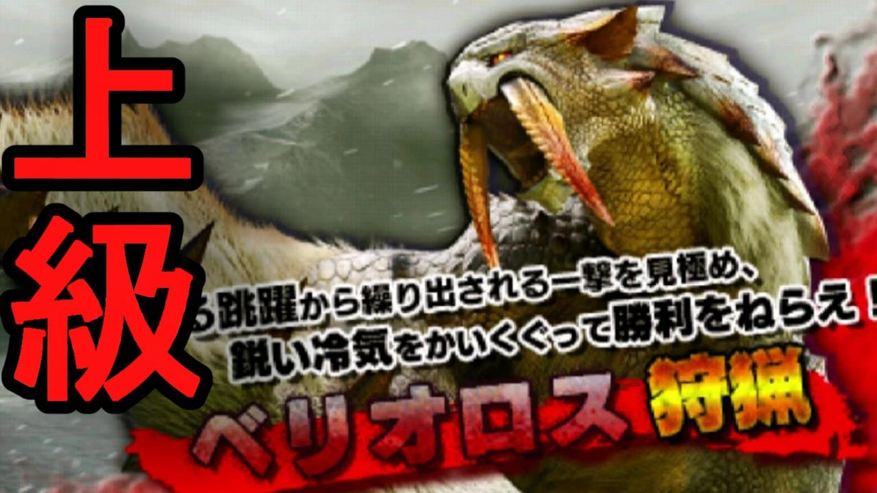 Mhxx体験版 上級ベリオロス 初級者でもいけるのか モンハンダブルクロス Youtube