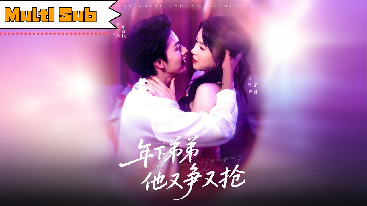 【全集】劉夕語💞閔傑｜🐍蛇蠍美人專心復仇，年下弟弟卻又爭又搶——💼她虐渣他遞刀，瘋批CP聯手掀翻商界｜《年下弟弟他又爭又搶》全集 #短劇 #短劇推薦 #大陸短劇 #甜寵 #短劇全集 #闵杰 #刘夕语