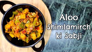 Tasty Aloo aur Shimlamirch ki Sabji | आलू और शिमलामिर्च की बहुत ही टेस्टी सब्जी की दिल खुस हो जाये