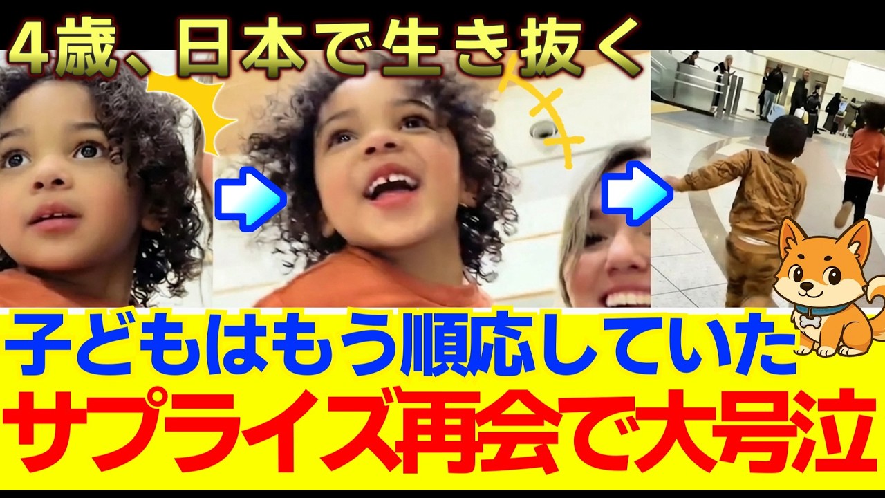 【海外の反応】子どもに内緒の再会サプライズ。父の仕事で来日、親より先に日本に順応した子どもの凄さに、誇らずにはいられない。