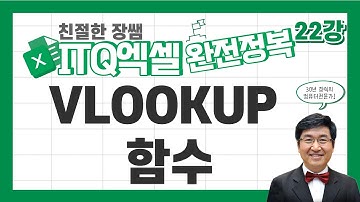 VLOOKUP 함수 🔥ITQ엑셀 완전정복 22🔥