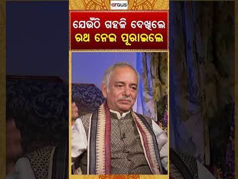 ଯେଉଁଠି ଗହଳି ଦେଖିଲେ ରଥ ନେଇ ପୂରାଇଲେ |  Puri Gajapati Maharaja Dibyasingha Deba | Argus News