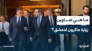تعرّف إلى أهم عناوين زيارة الرئيس الفرنسي إيمانويل ماكرون إلى دمشق