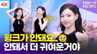 [4K] 트와이스 나연, 윙크가 안돼서 더 귀엽다💕 임토끼~🐰 | TWICE NAYEON 퓌 포토콜