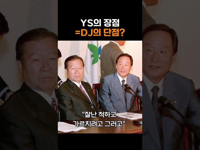 YS의 단점은 DJ의 장점? YS의 장점은 DJ의 단점?