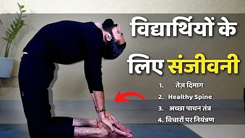 पढ़ाई में अच्छा करने के लिए योग / Yoga for Focus and Awareness