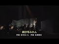 美川憲一♪納沙布みれん