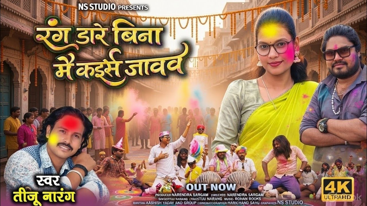 रंग डारे बिना मै कइसे जावव। Tiju Narang। CG superhit Holi song।HD Audio Video 