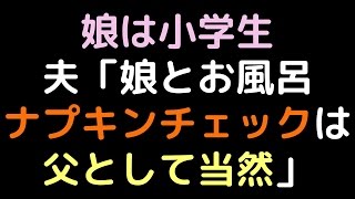 娘は小学生 夫「娘とお風呂、ナプキンチェックは父として当然」【2ch】