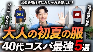 【40代】コスパ最強の初夏の服「5選」ユニクロ・GU・無印で揃える大人の鉄板服、プロが徹底解説します。
