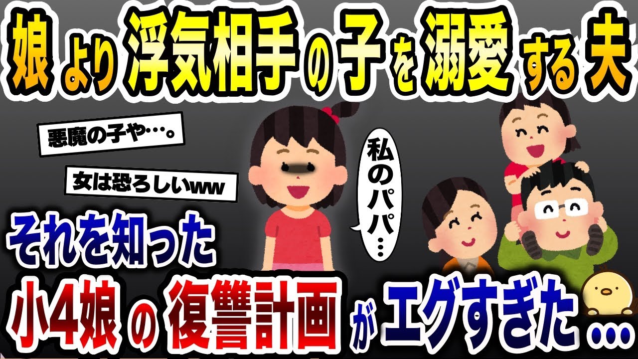 娘より浮気相手の子供を溺愛する夫→それに気づいた小４娘が浮気夫に最高にスカッとする復讐計画を決行…【2ch修羅場スレ・ゆっくり解説】