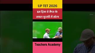 UP TET 2026 Maths Trick 🔥 | इस ट्रिक से मैथ्स के सवाल चुटकी में सॉल्व | UPTET Maths Preparation 2026