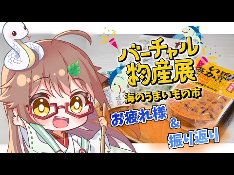 【雑談/Free Talk】祝！初案件！バーチャル物産展お疲れ様&振り返り！