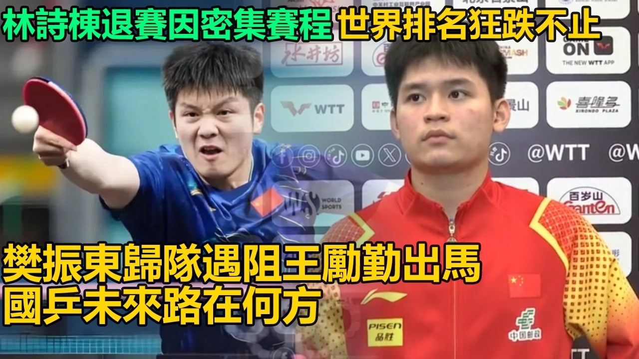 國乒炸鍋啦！林詩棟因密集賽程累垮退賽世界排名狂跌，樊振東歸隊遇阻王勵勤親自出馬聯繫，國乒未來咋走？