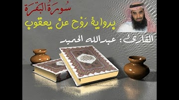 سورة البقرة. عبدالله الحميد