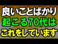 70歳を越えたのに毎日幸運に恵まれている人の特徴|人生が激変する習慣|老後の生活|老後準備