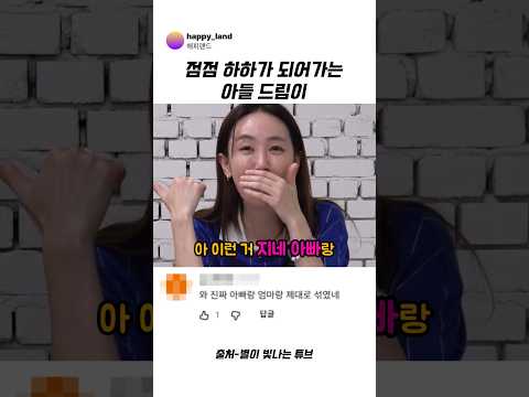 점점 하하가 되어가는 아들 <strong>드림이</strong> #하하 #별 #웃긴영상 #예능