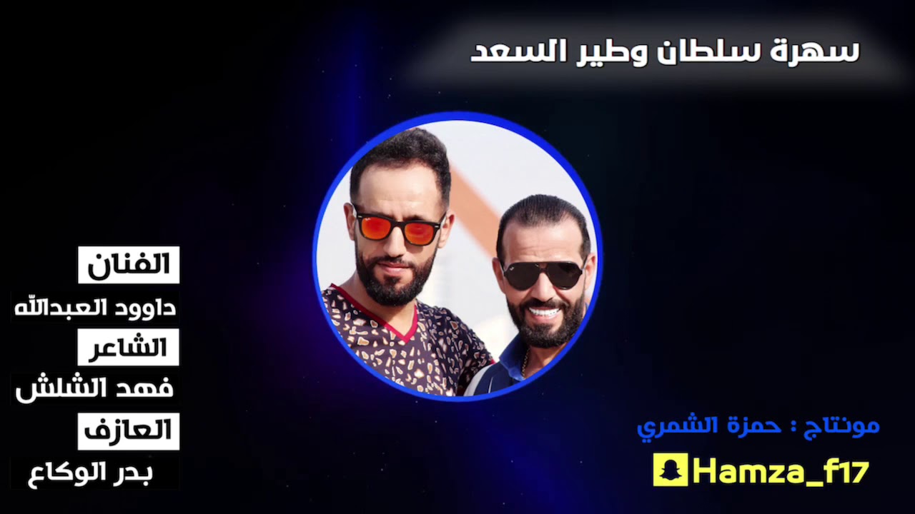 داوود العبدالله سهرة سلطان وطير السعد #العكيدات2017