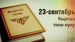 23-сентябрь кыргыз тили майрамы