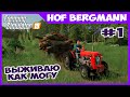 Приехал на заработки, но меня кинули. Выживаю как могу! // Hof Bergmann #1 // Farming simulator 19