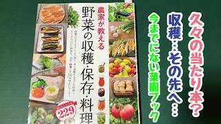 動画で家庭菜園『久々の当たり本？農家が教える　野菜の収穫・保存・料理(西東社)』Ｈ30.1.31