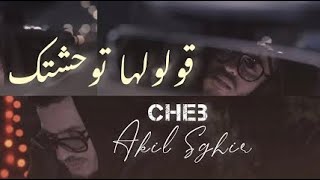 Akil sghir - Gololha twahachtek قولولها توحشتك - 2024 image