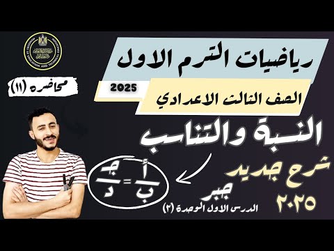 اهم درس رياضيات للصف الثالث الاعدادي الدرس الاول الوحدة الثانية النسبة والتناسب الترم الاول ٢٠٢٥